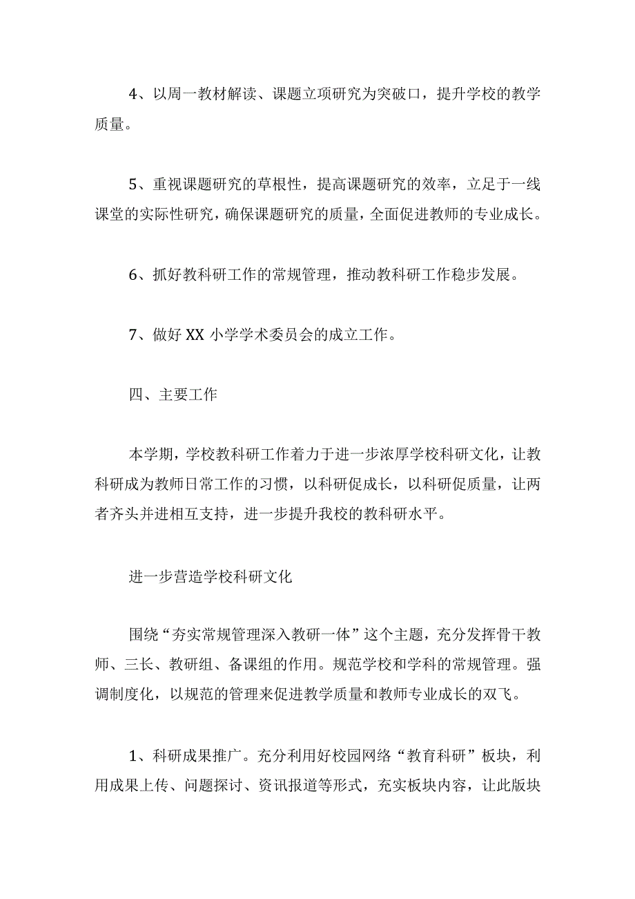 实用小学科研工作计划锦集.docx_第3页