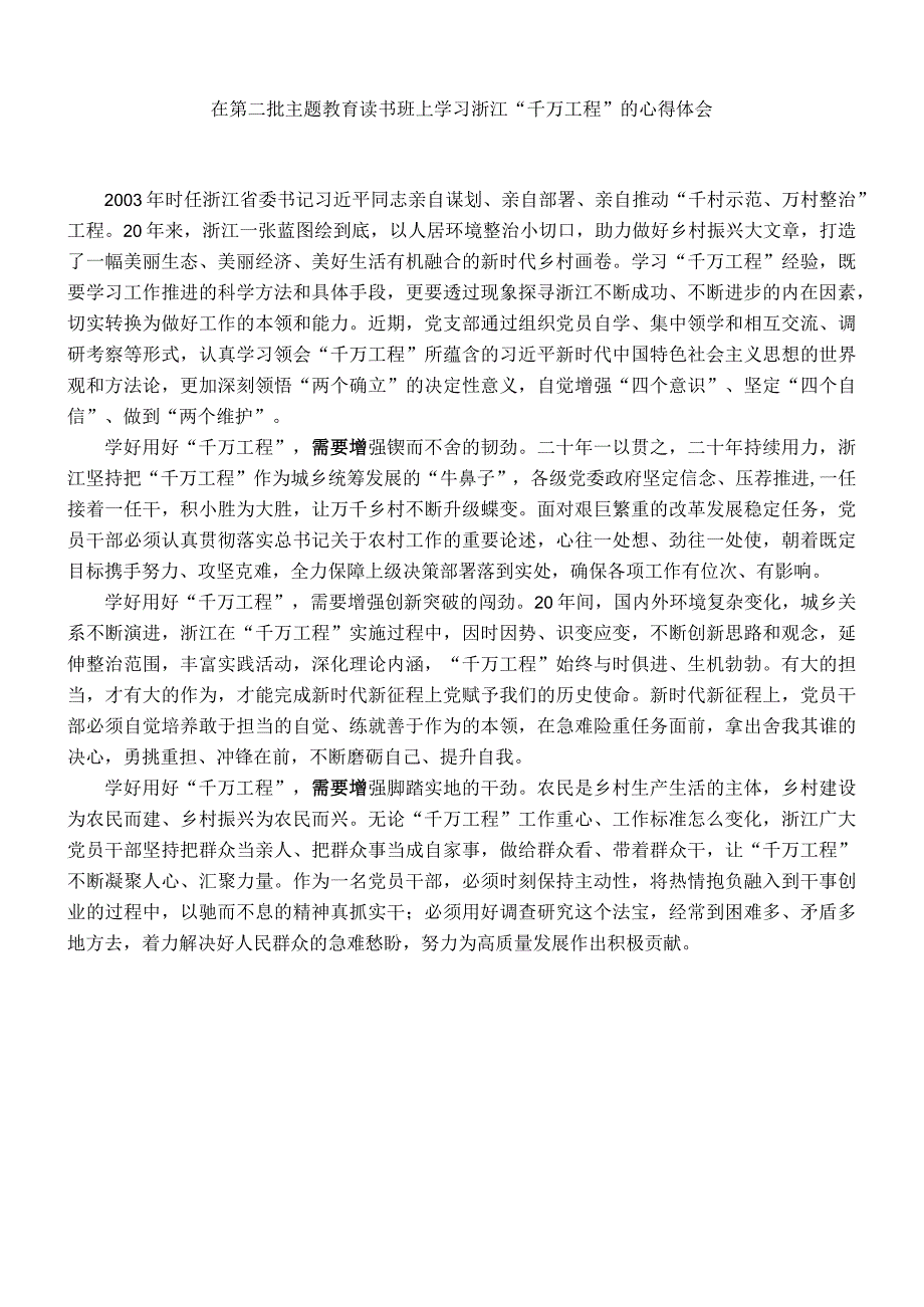 在第二批主题教育读书班学习浙江“千万工程”的心得体会.docx_第1页