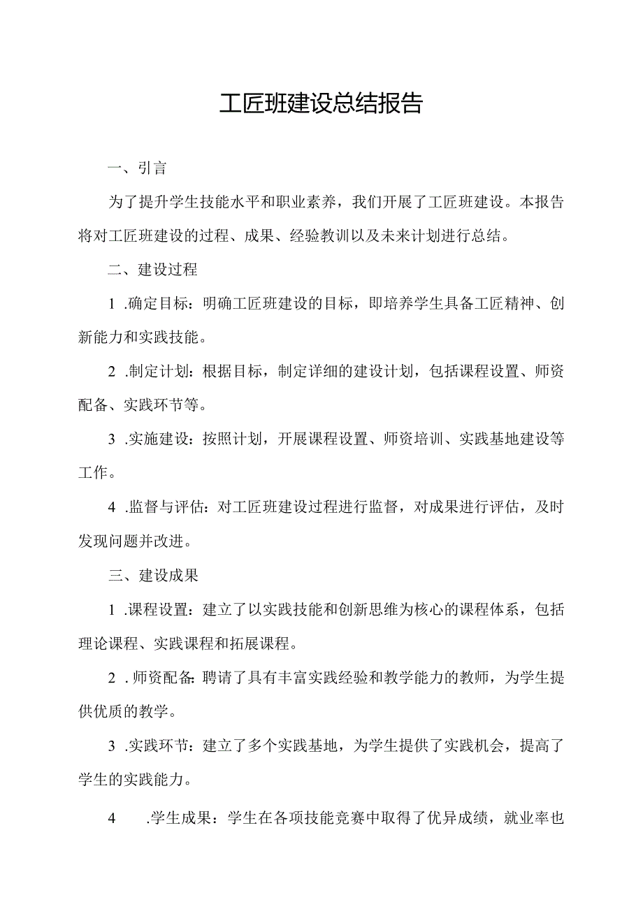 工匠班建设总结报告.docx_第1页