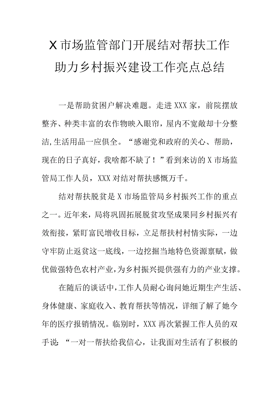 X市场监管部门开展结对帮扶工作助力乡村振兴建设工作亮点总结.docx_第1页