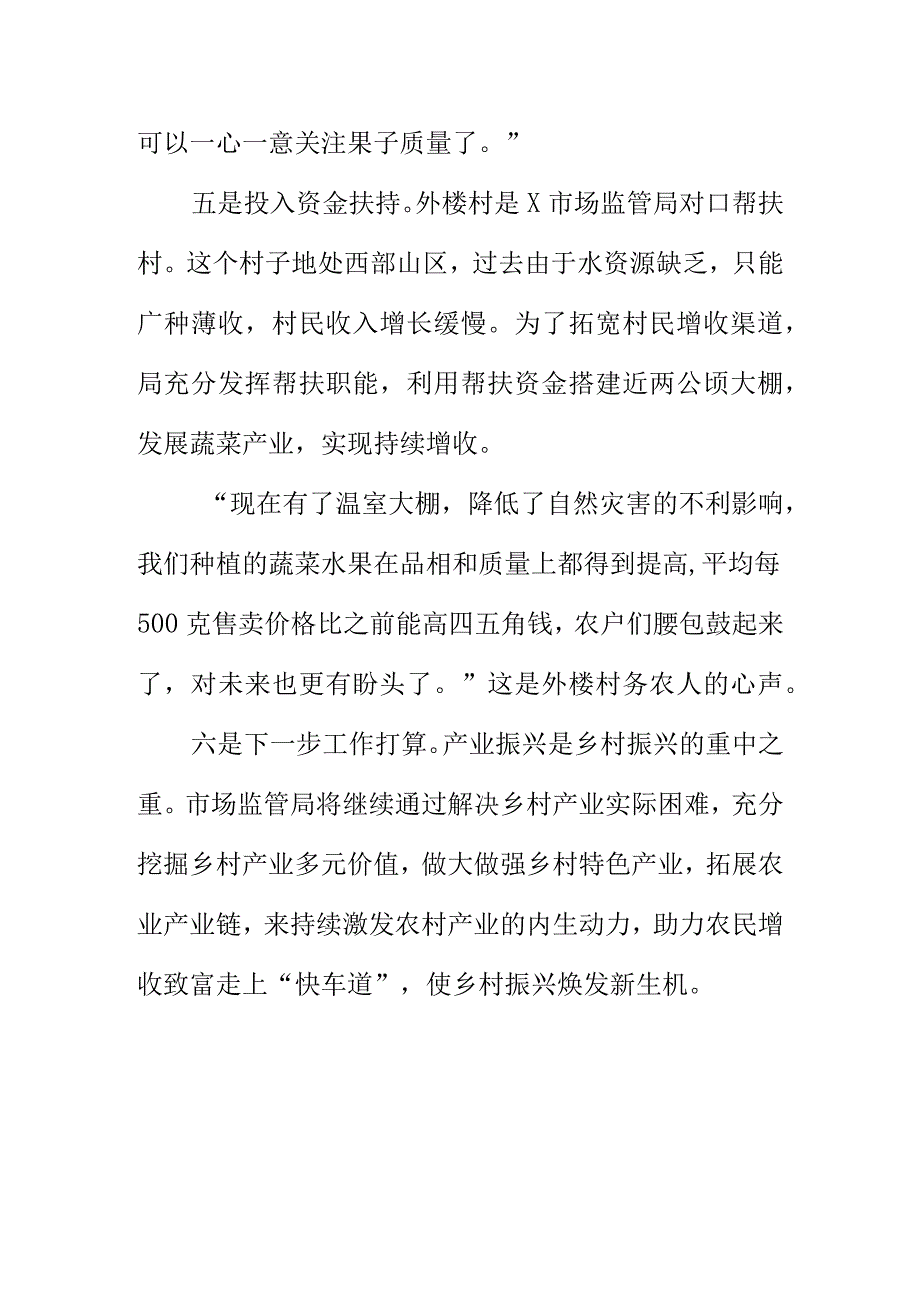 X市场监管部门开展结对帮扶工作助力乡村振兴建设工作亮点总结.docx_第3页