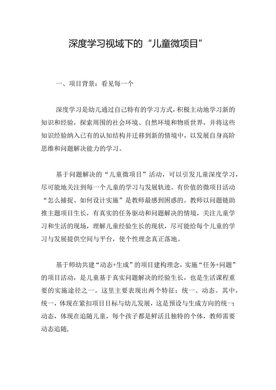 深度学习视域下的“儿童微项目”.docx_第1页