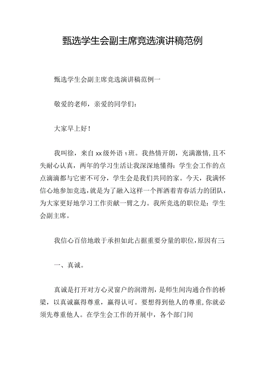 甄选学生会副主席竞选演讲稿范例.docx_第1页