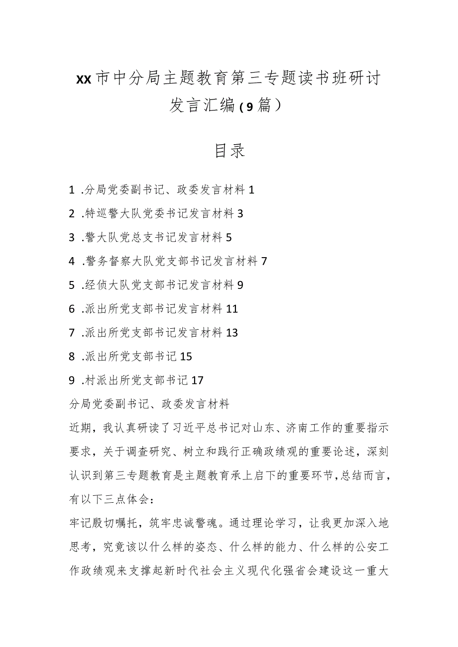 XX市中分局主题教育第三专题读书班研讨发言汇编（9篇）.docx_第1页