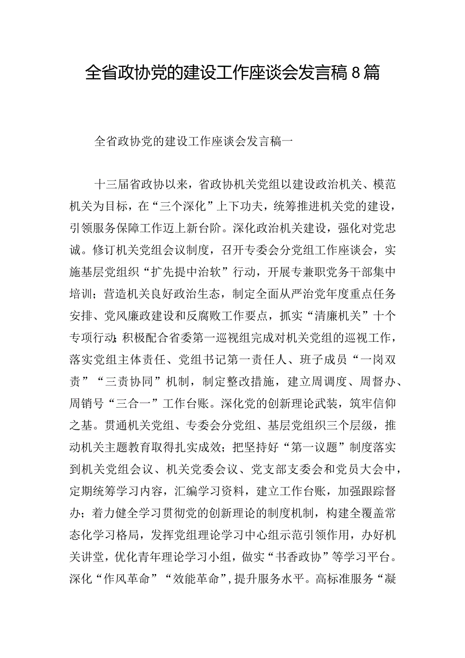 全省政协党的建设工作座谈会发言稿8篇.docx_第1页