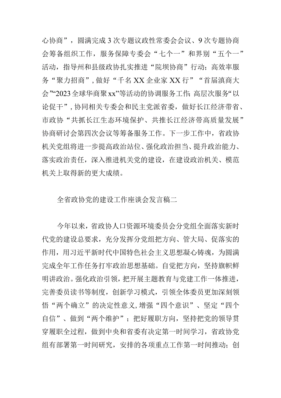 全省政协党的建设工作座谈会发言稿8篇.docx_第2页