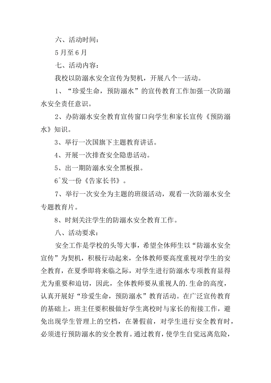 夏季防溺水活动策划三篇.docx_第3页