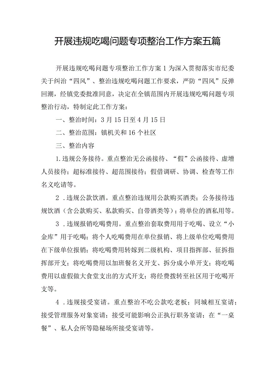 开展违规吃喝问题专项整治工作方案五篇.docx_第1页