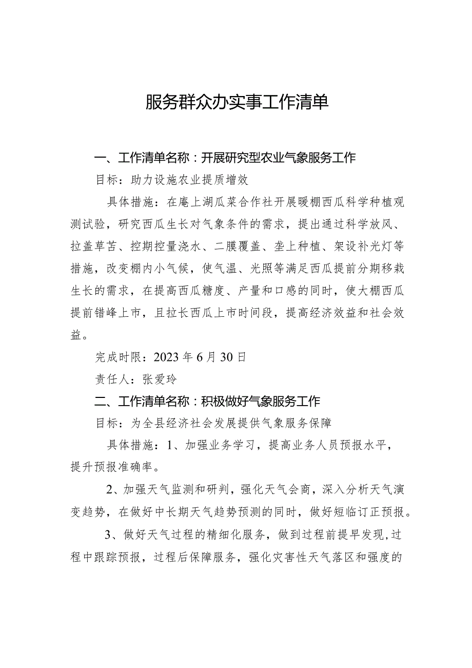 服务群众办实事工作清单.docx_第1页