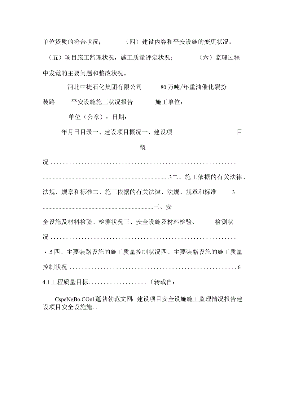 建设项目安全设施施工监理情况报告.docx_第2页