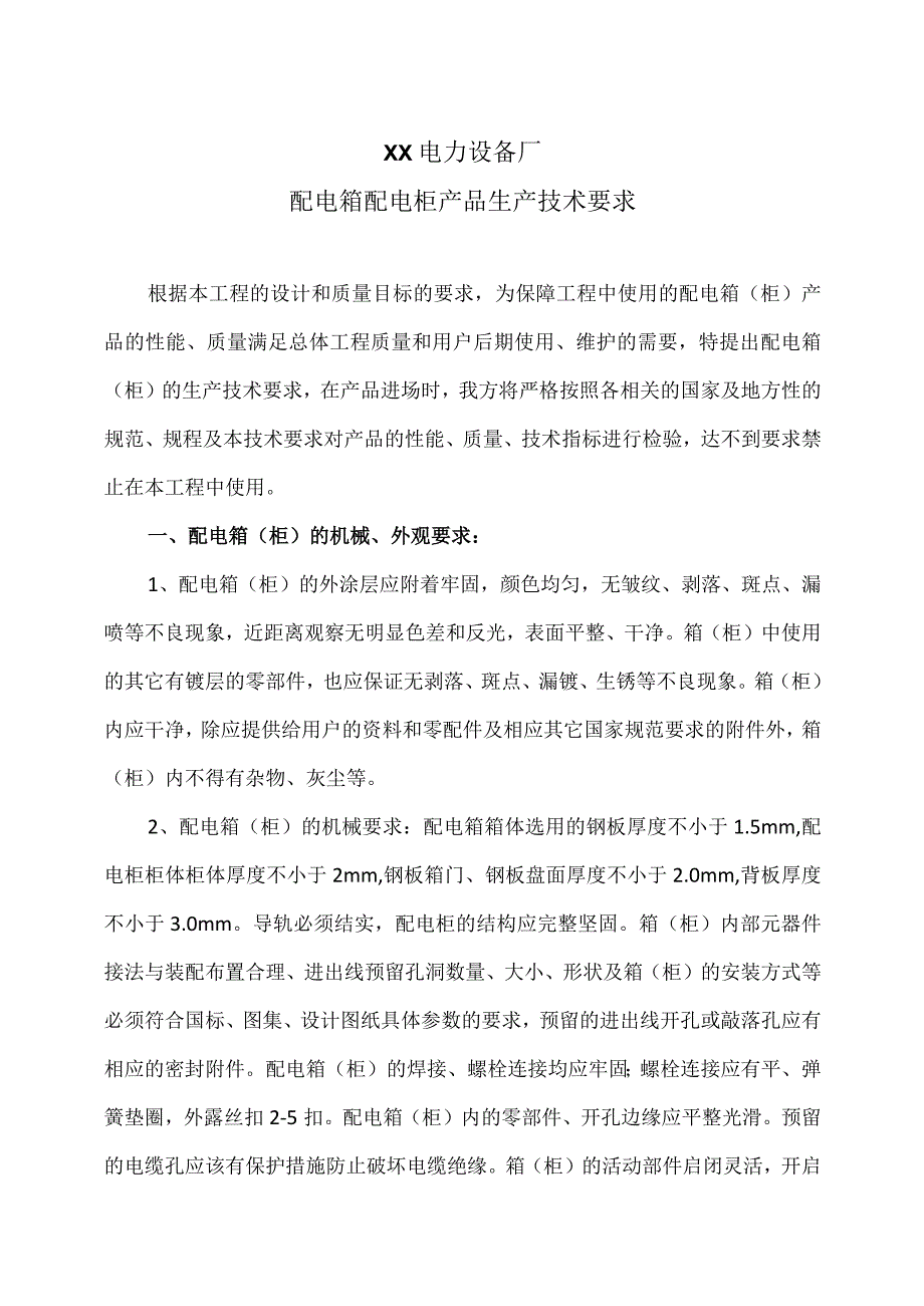 XX电力设备厂配电箱配电柜产品生产技术要求（2023年）.docx_第1页