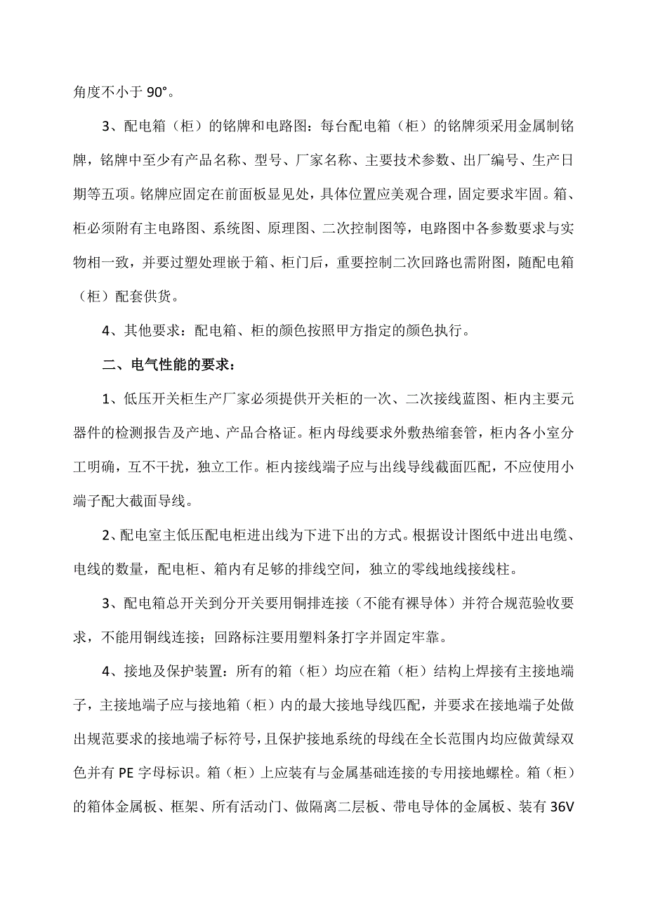 XX电力设备厂配电箱配电柜产品生产技术要求（2023年）.docx_第2页