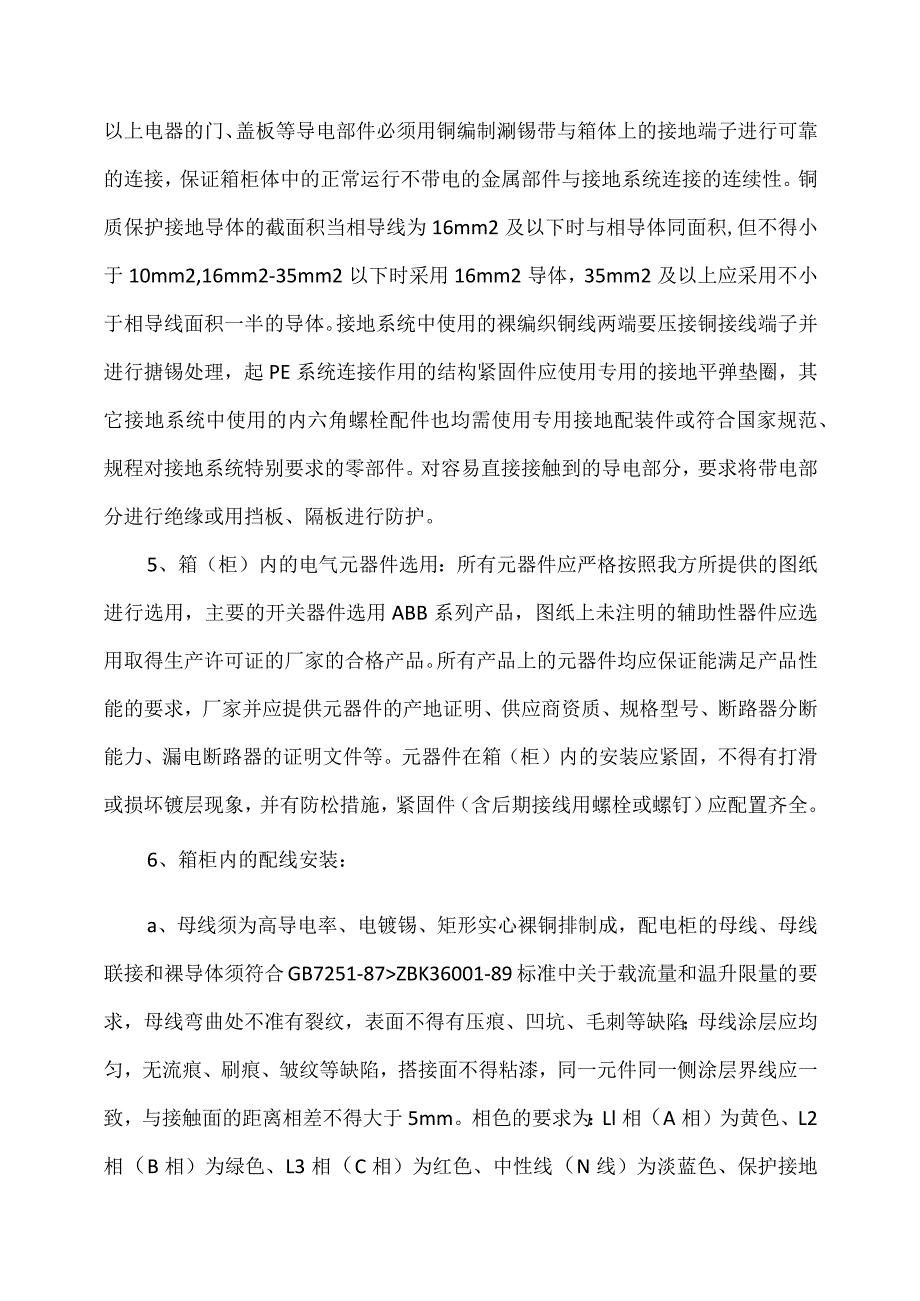 XX电力设备厂配电箱配电柜产品生产技术要求（2023年）.docx_第3页