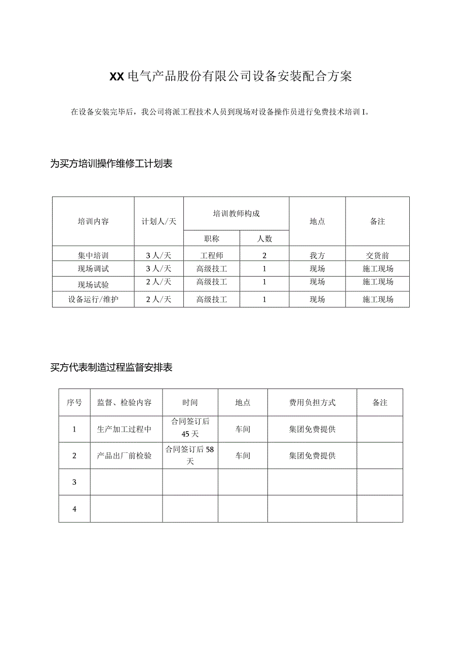 XX电气产品股份有限公司设备安装配合方案（2023年）.docx_第1页