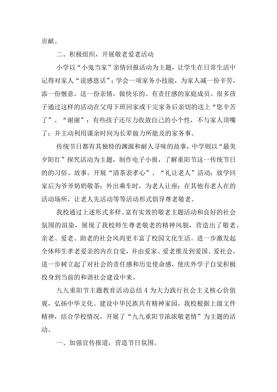 九九重阳节主题教育活动总结合集5篇.docx_第3页