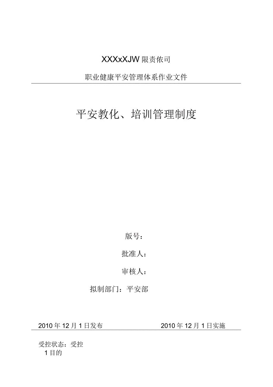 工程公司安全教育、培训管理制度.docx_第1页