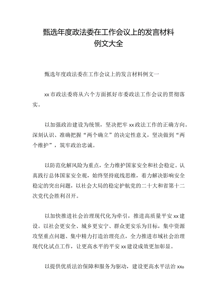 甄选年度政法委在工作会议上的发言材料例文大全.docx_第1页