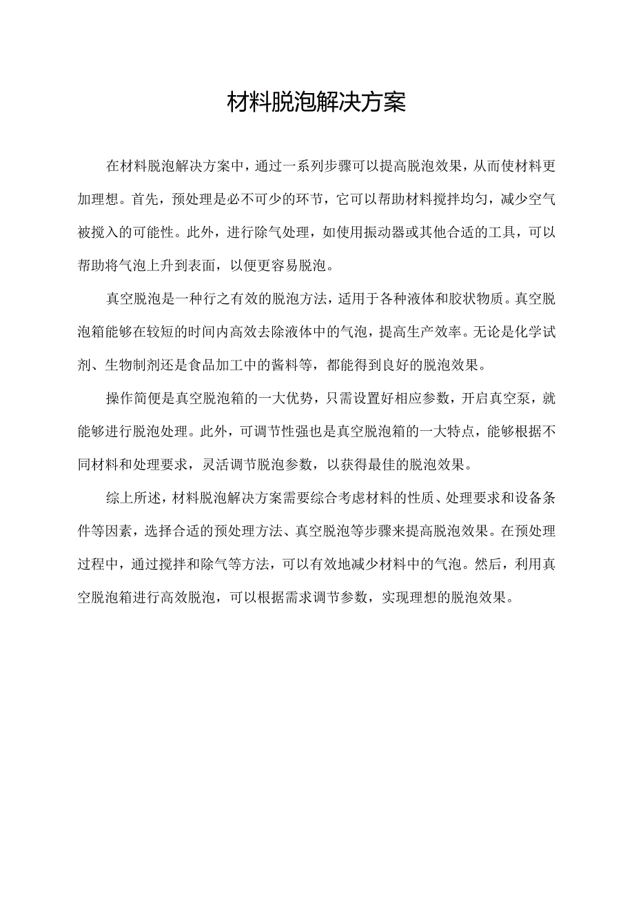 材料脱泡解决方案.docx_第1页