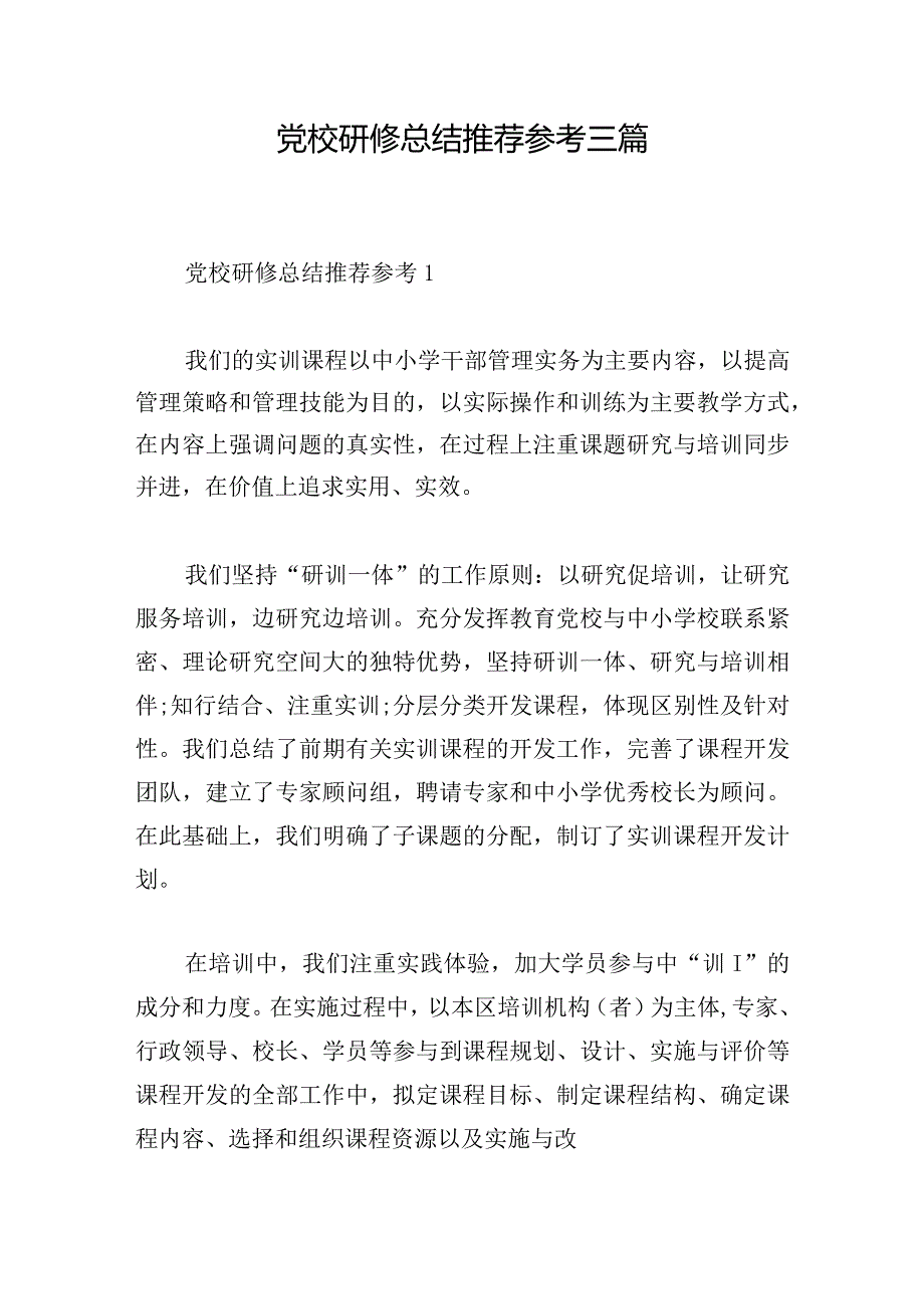 党校研修总结推荐参考三篇.docx_第1页