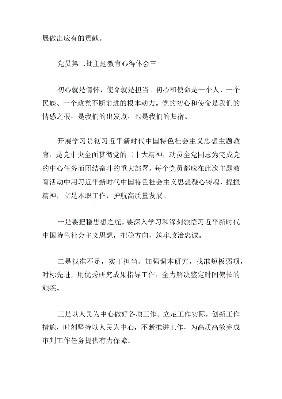 党员第二批主题教育心得体会7篇.docx_第3页