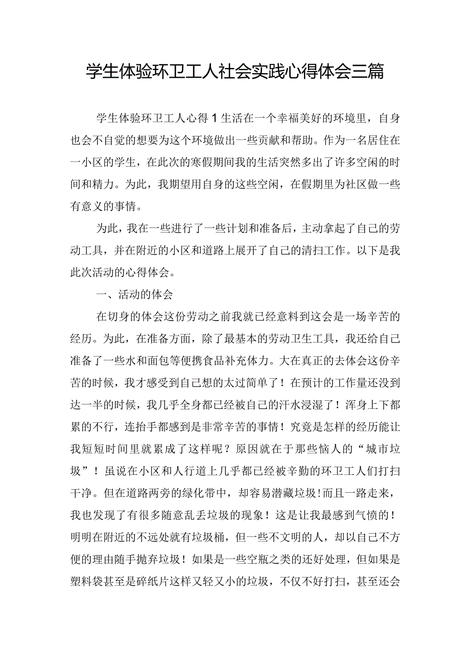 学生体验环卫工人社会实践心得体会三篇.docx_第1页