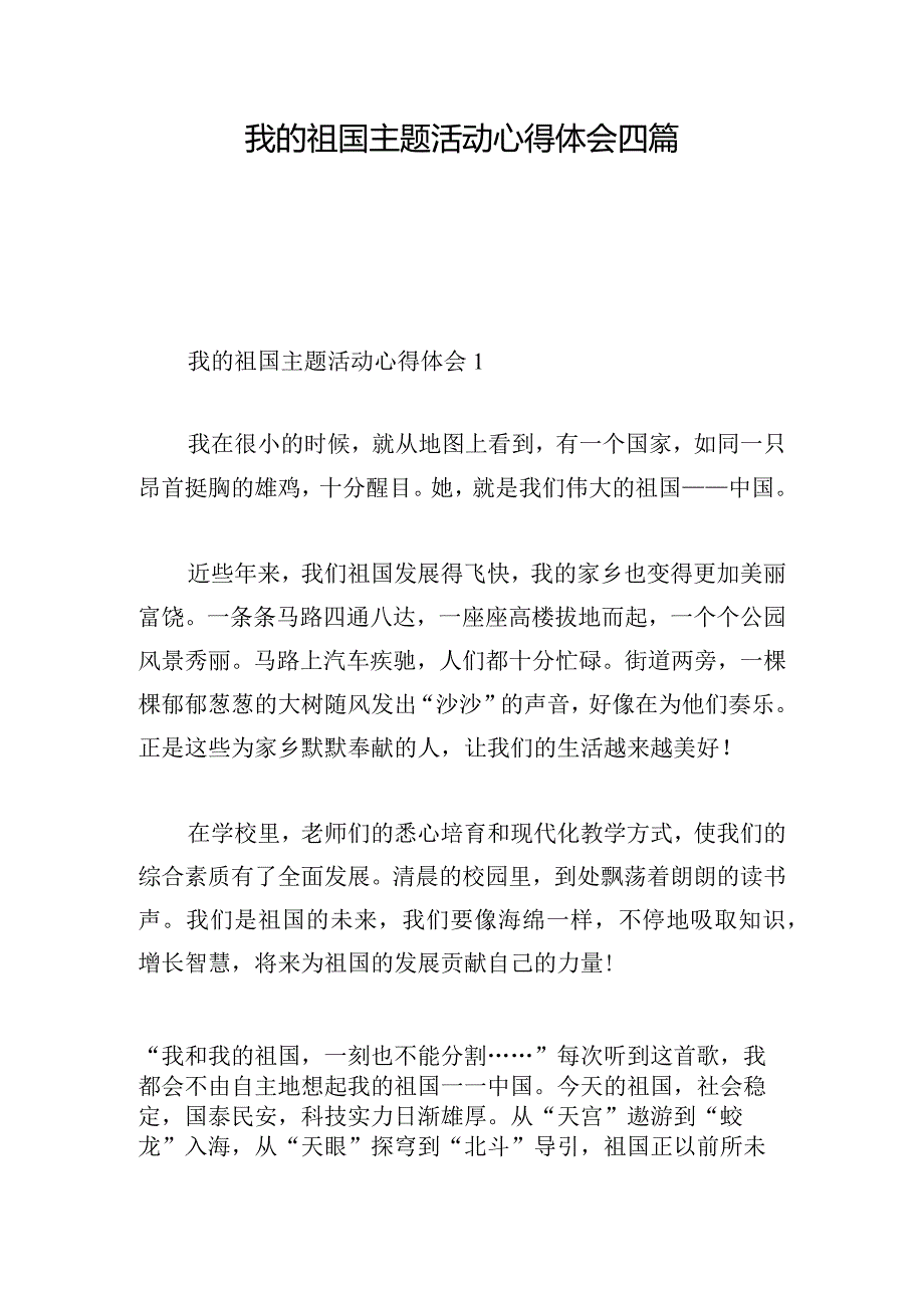 我的祖国主题活动心得体会四篇.docx_第1页