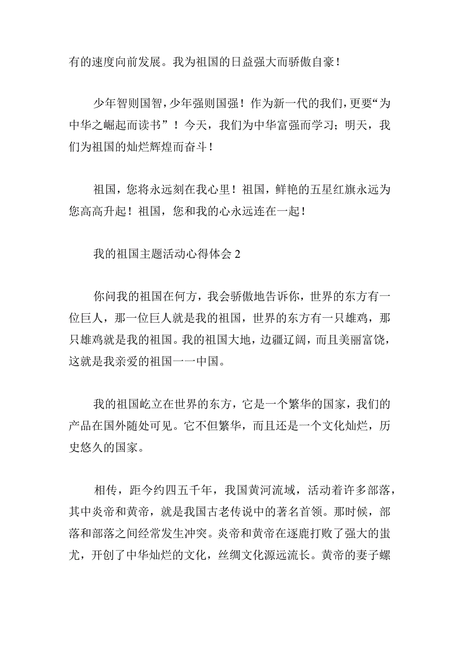 我的祖国主题活动心得体会四篇.docx_第2页