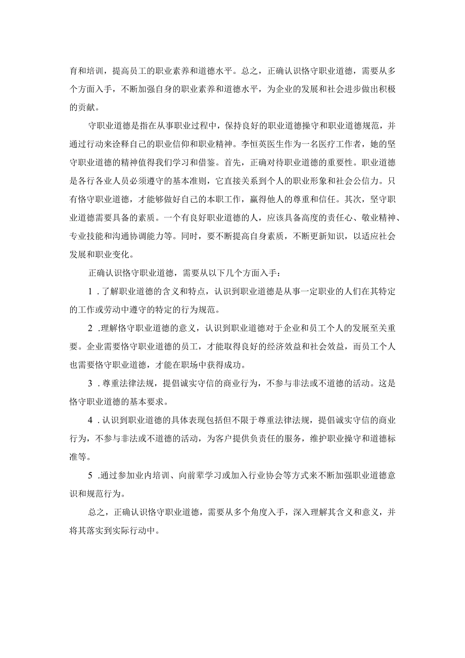 电大作业：怎样正确认识恪守职业道德？参考答案二.docx_第2页