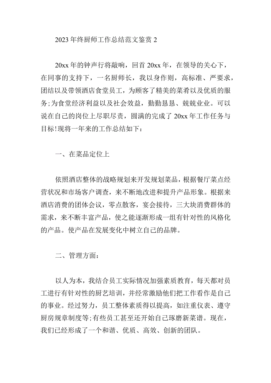 2023年终厨师工作总结范文鉴赏.docx_第3页