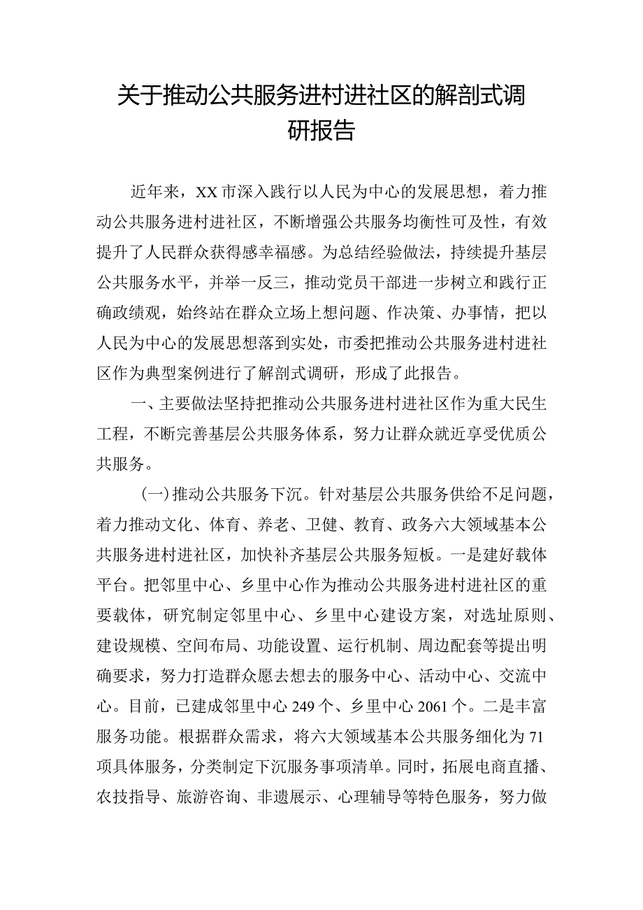 关于推动公共服务进村进社区的解剖式调研报告.docx_第1页