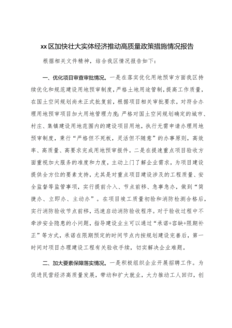 XX区加快壮大实体经济推动高质量政策措施情况报告.docx_第1页