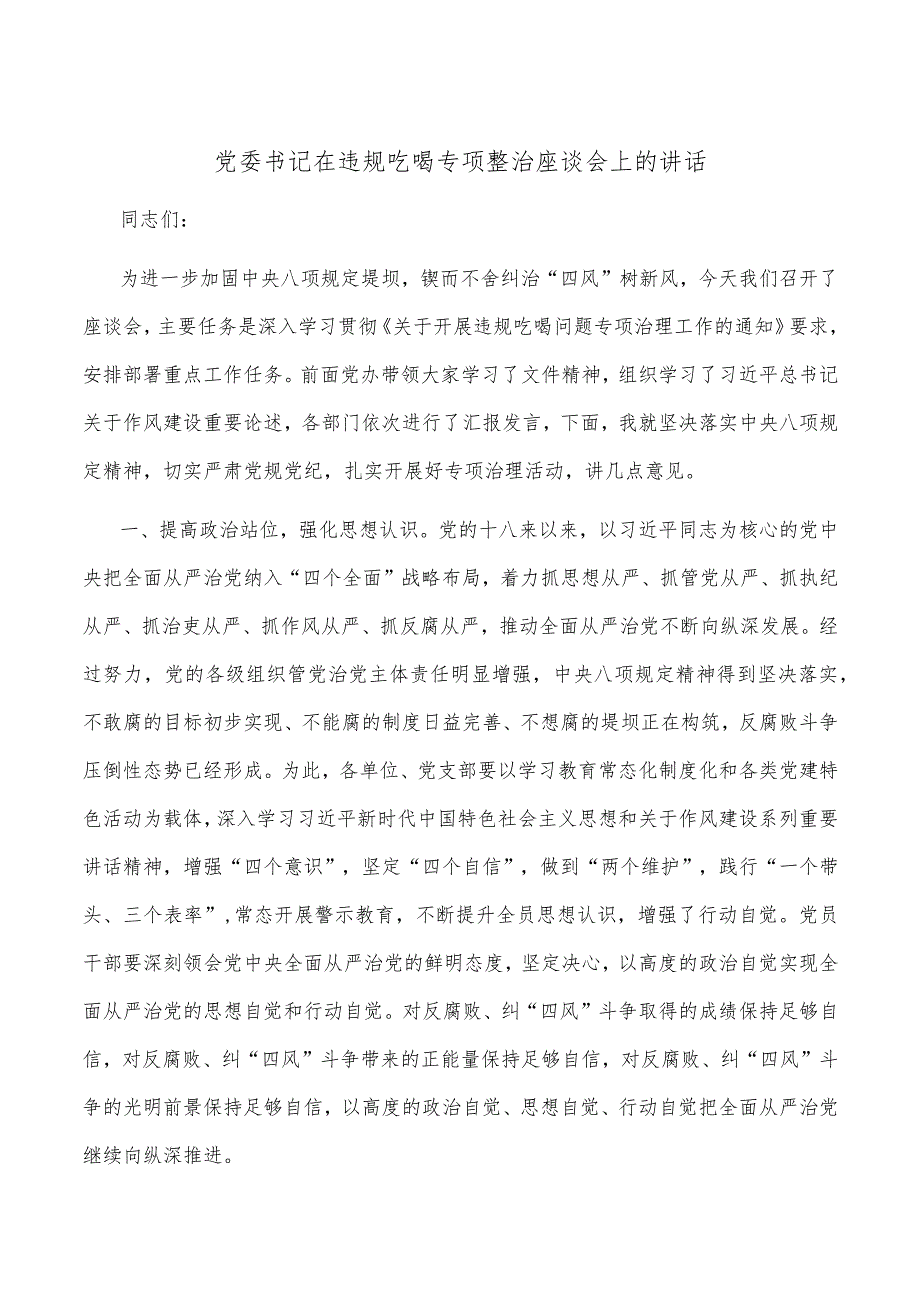 党委书记在违规吃喝专项整治座谈会上的讲话【关注抖音号：体制内材料助手】.docx_第1页