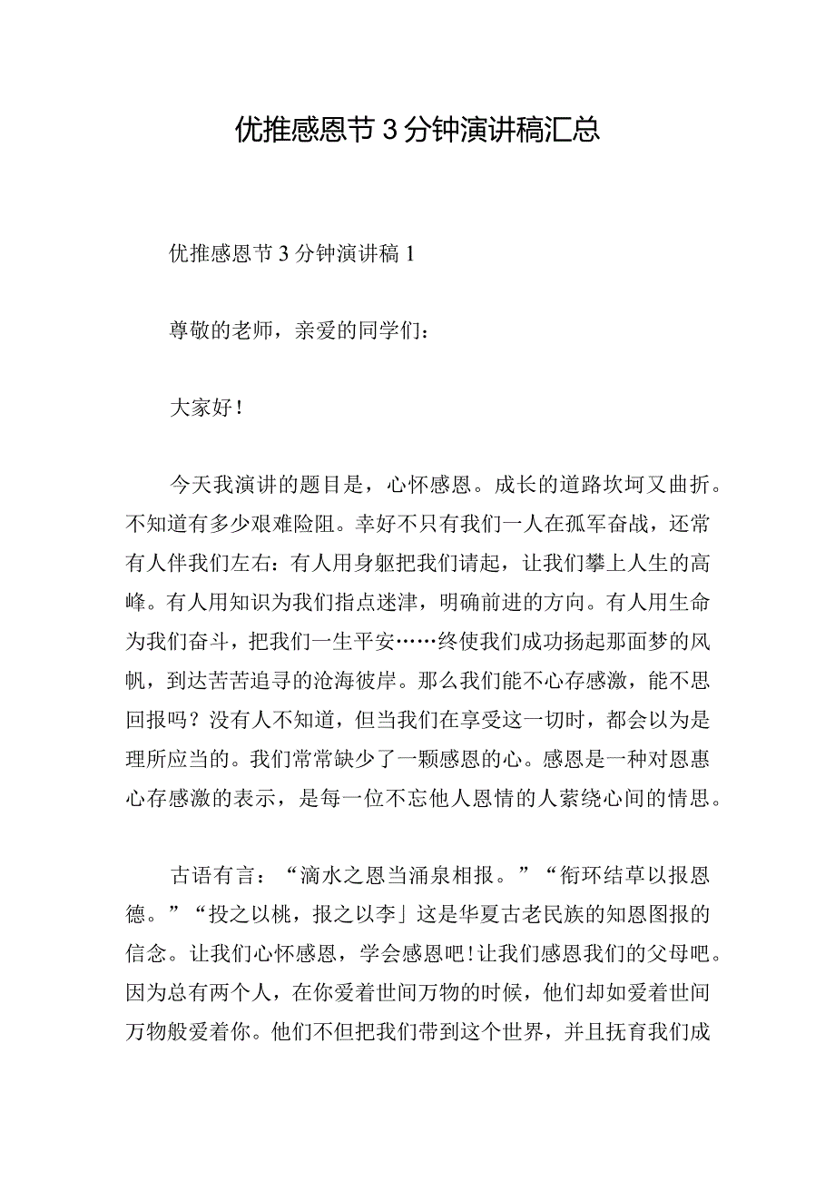 优推感恩节3分钟演讲稿汇总.docx_第1页