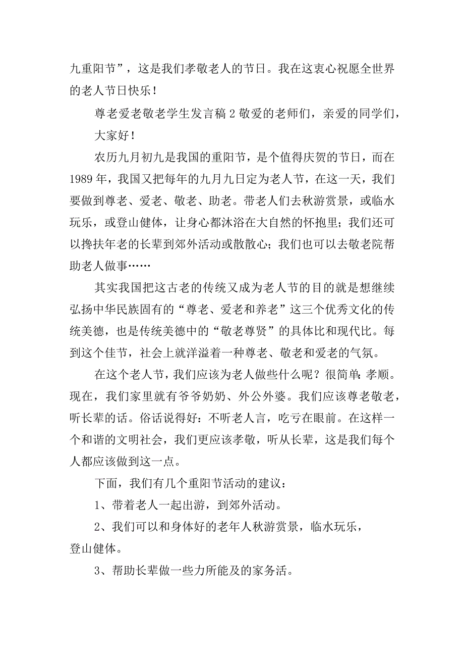 尊老爱老敬老学生发言稿四篇.docx_第2页