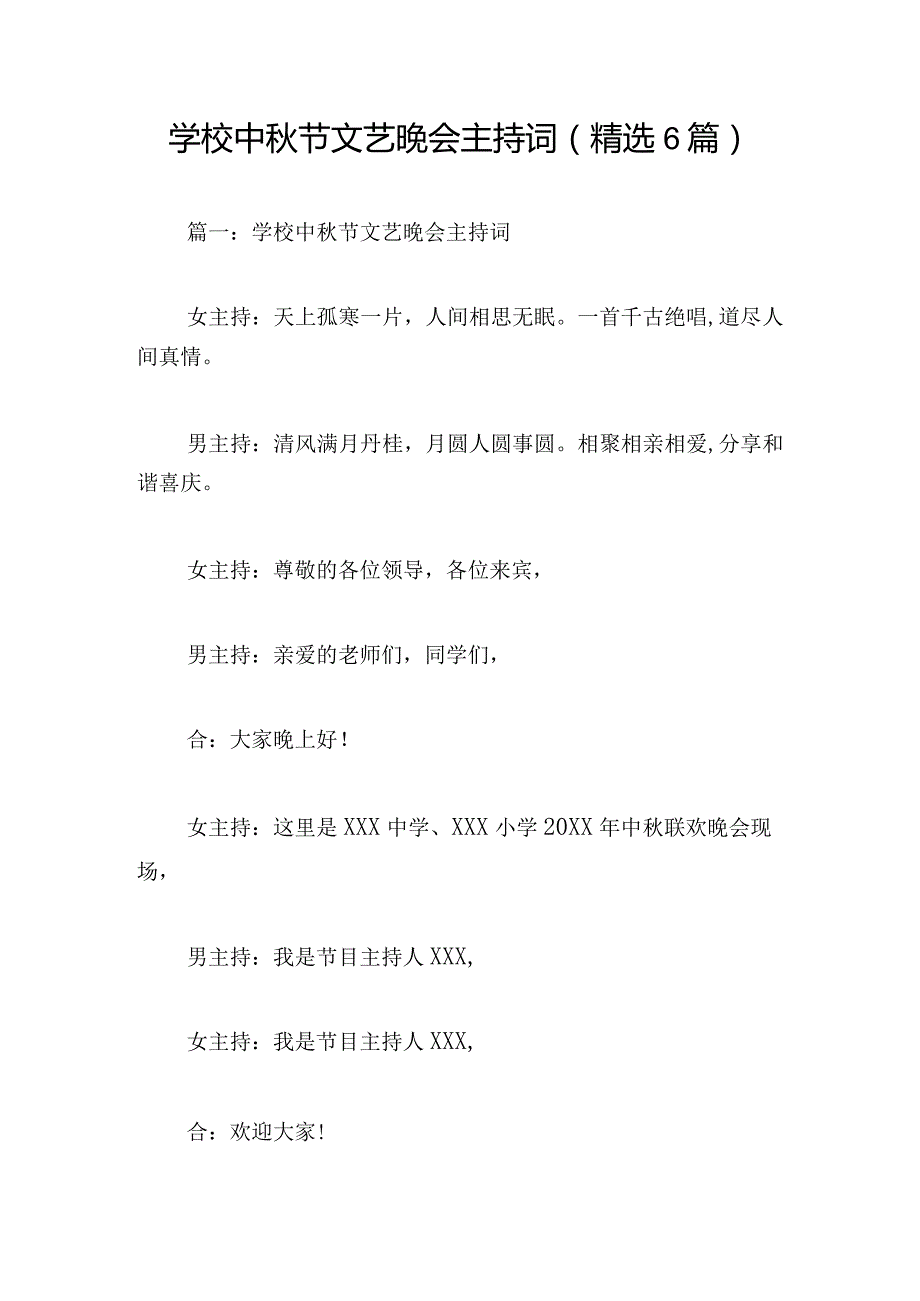 学校中秋节文艺晚会主持词(精选6篇).docx_第1页