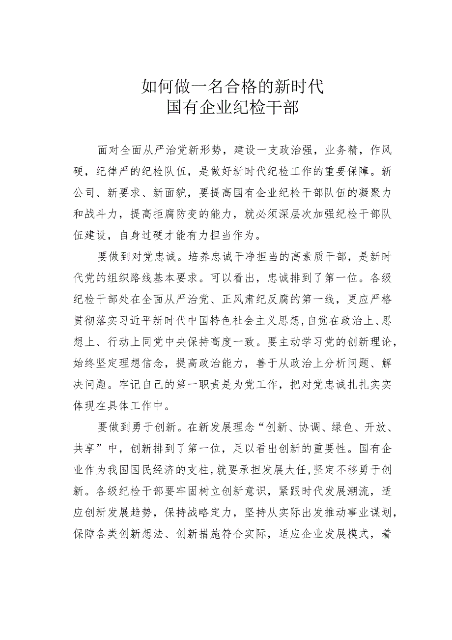 如何做一名合格的新时代国有企业纪检干部.docx_第1页