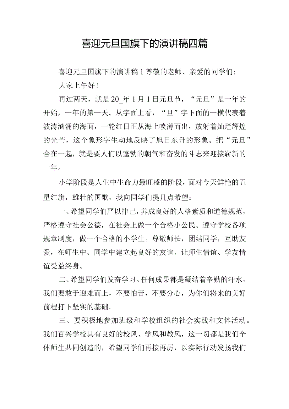 喜迎元旦国旗下的演讲稿四篇.docx_第1页