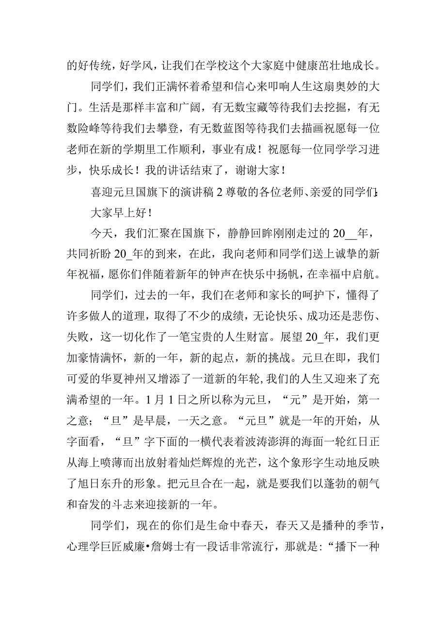 喜迎元旦国旗下的演讲稿四篇.docx_第2页