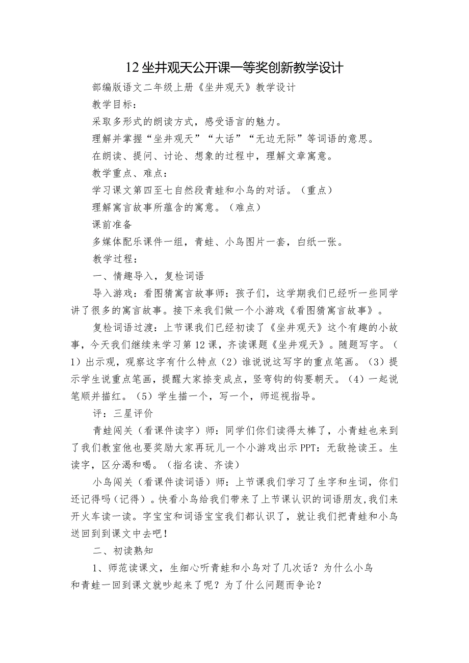 12坐井观天 公开课一等奖创新教学设计.docx_第1页