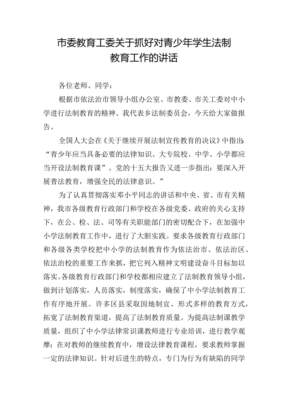 市委教育工委关于抓好对青少年学生法制教育工作的讲话.docx_第1页