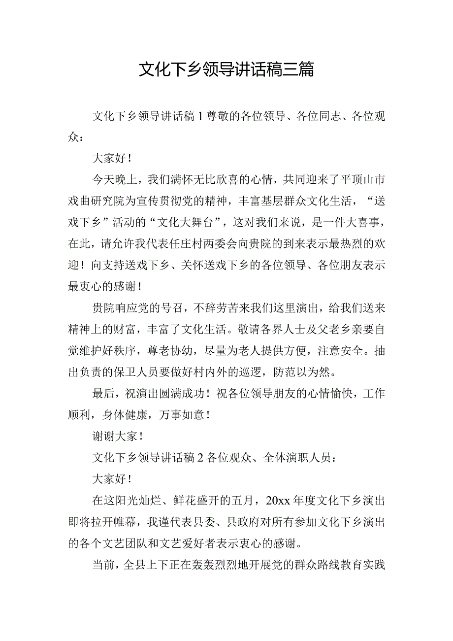 文化下乡领导讲话稿三篇.docx_第1页