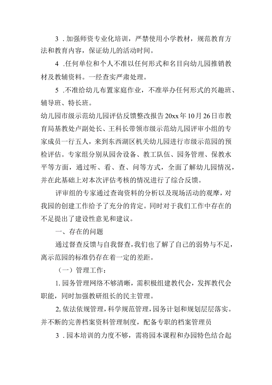 幼儿园市级示范幼儿园评估反馈整改报告【9篇】.docx_第2页