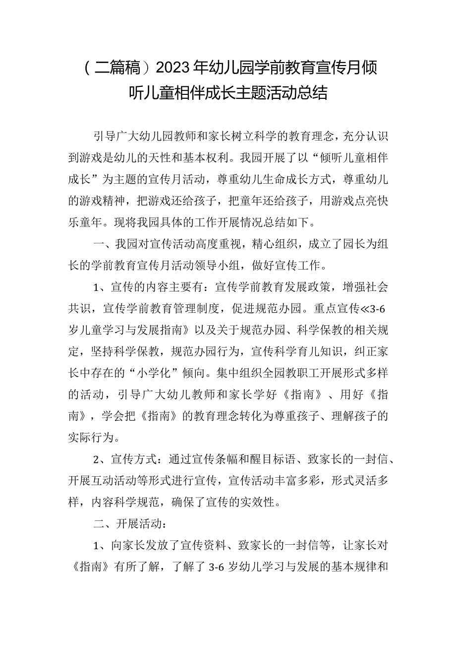 (二篇稿)2023年幼儿园学前教育宣传月倾听儿童相伴成长主题活动总结.docx_第1页