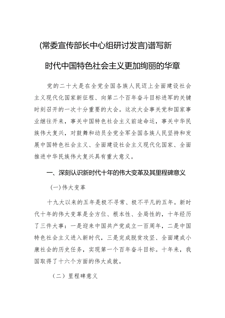 【常委宣传部长中心组研讨发言】谱写新时代中国特色社会主义更加绚丽的华章.docx_第1页