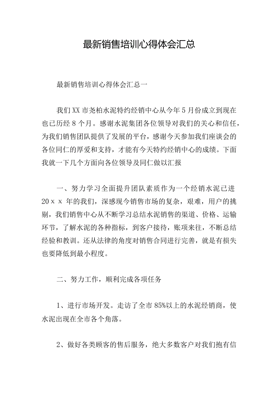 最新销售培训心得体会汇总.docx_第1页