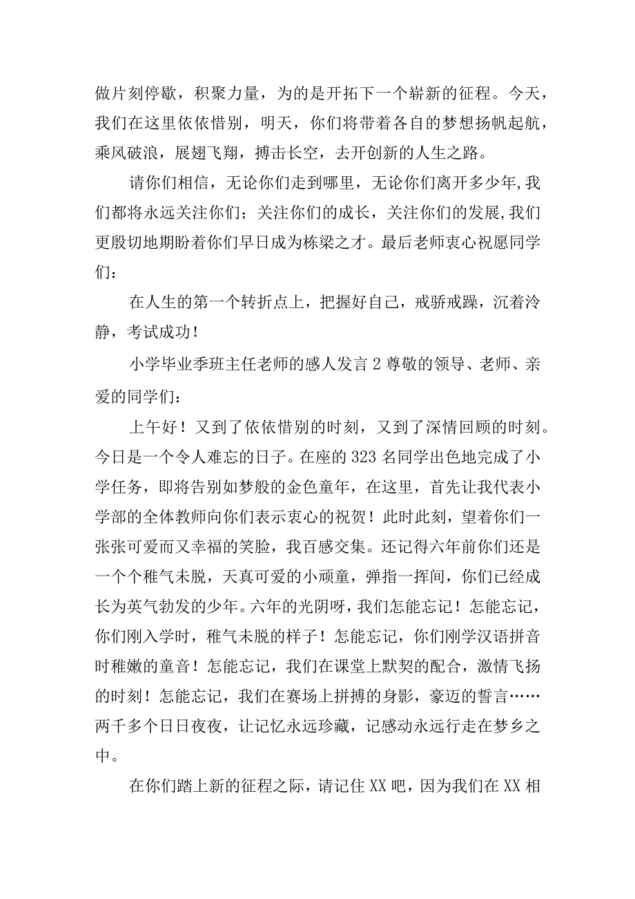 小学毕业季班主任老师的感人发言五篇.docx_第3页