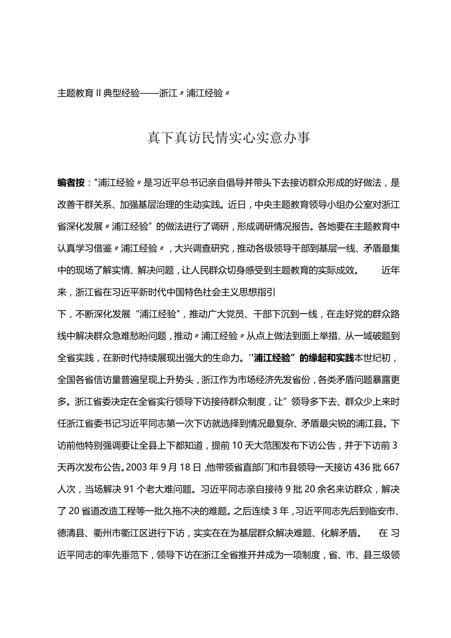 主题教育‖典型经验——浙江“浦江经验”.docx_第1页