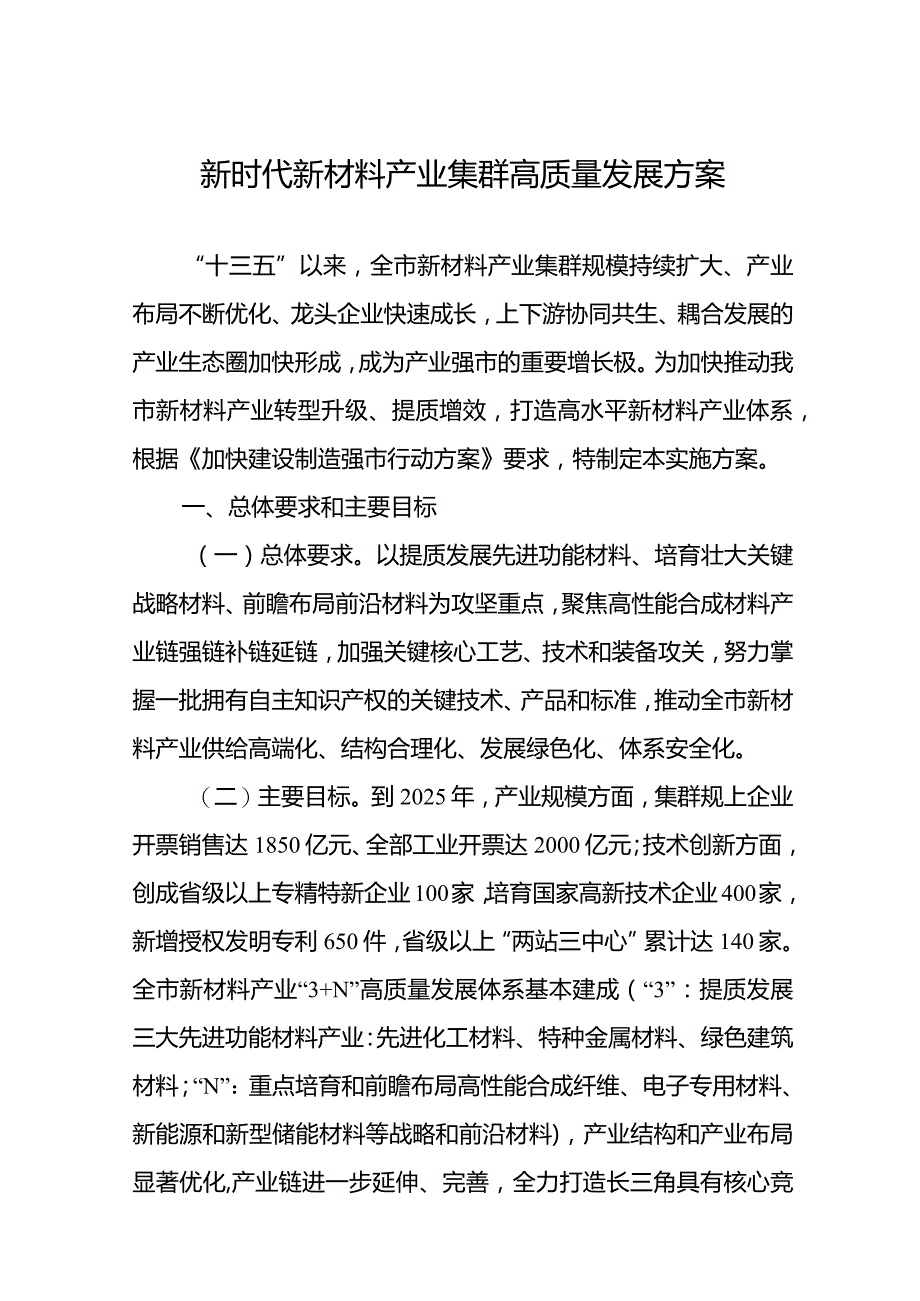 新时代新材料产业集群高质量发展方案.docx_第1页