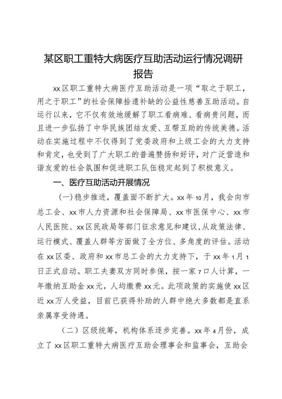 某区职工重特大病医疗互助活动运行情况调研报告.docx_第1页