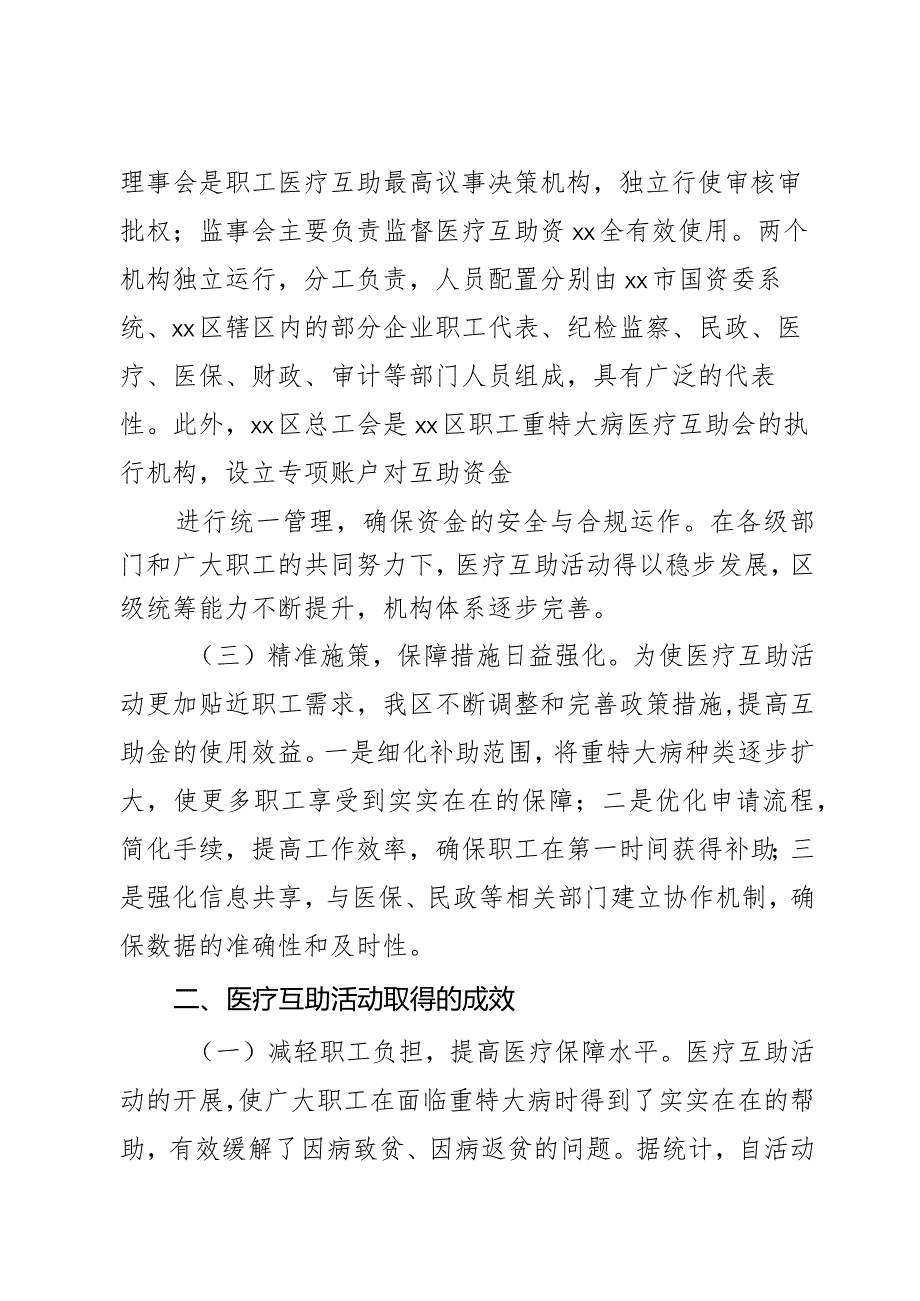 某区职工重特大病医疗互助活动运行情况调研报告.docx_第2页